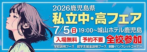 2026鹿児島県私立中・高フェア